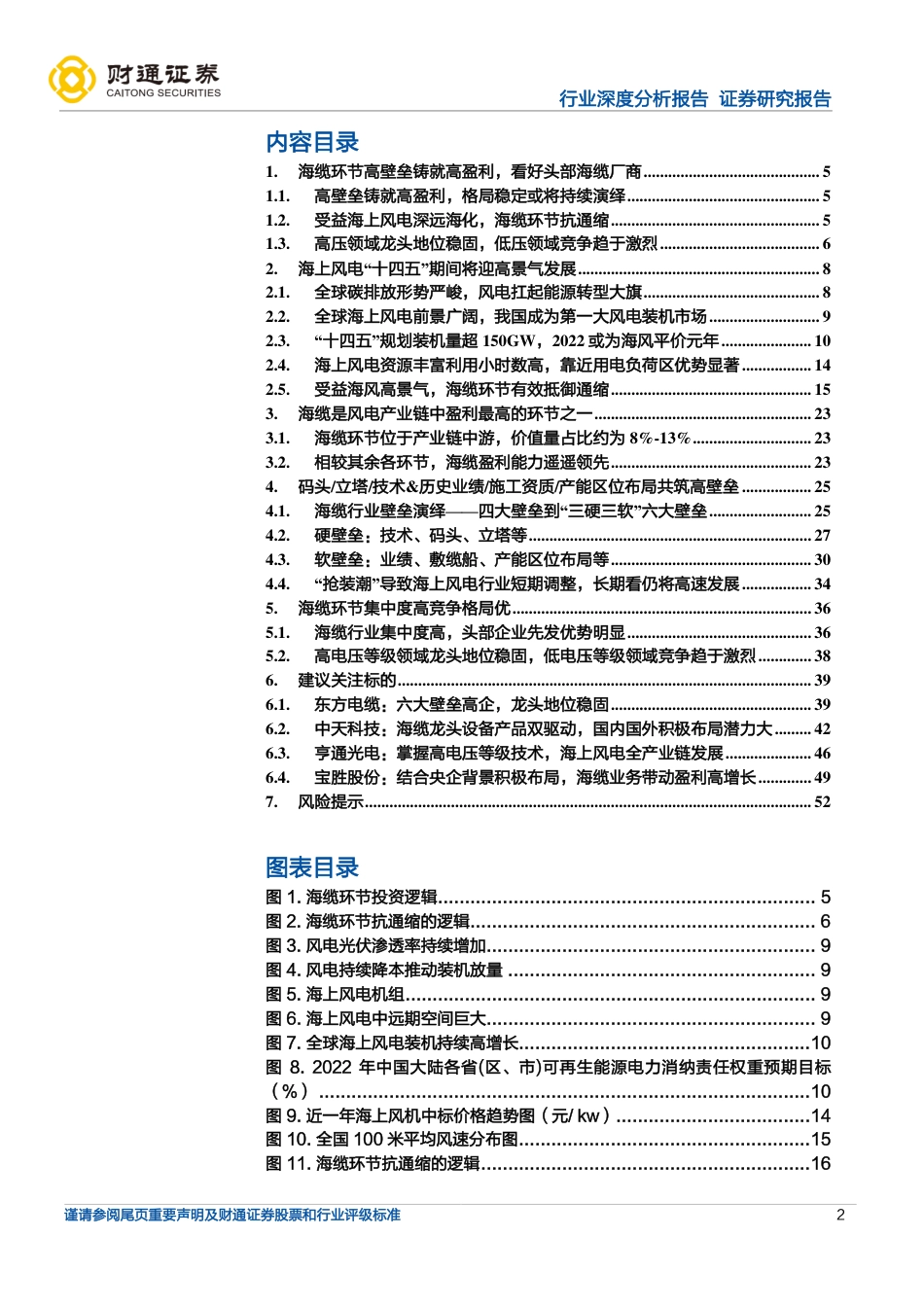 海缆行业深度：海上风电强势崛起，海缆高壁垒铸就高盈利-财通证券_第2页