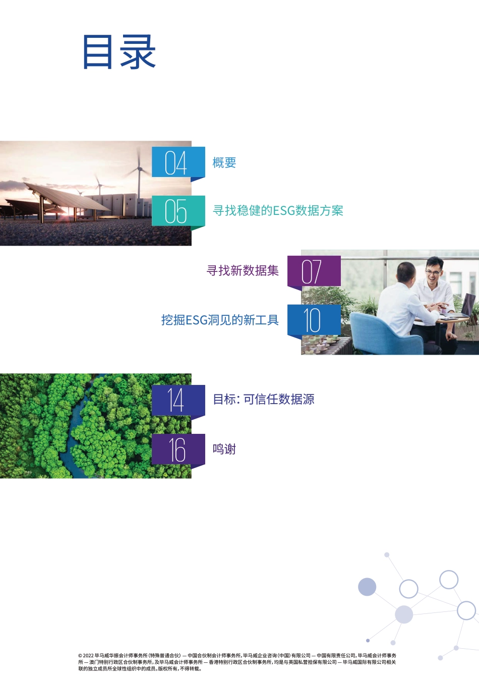 消除金融业ESG数据的割裂（第二部分）-毕马威_第3页