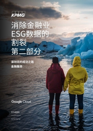 消除金融业ESG数据的割裂（第二部分）-毕马威