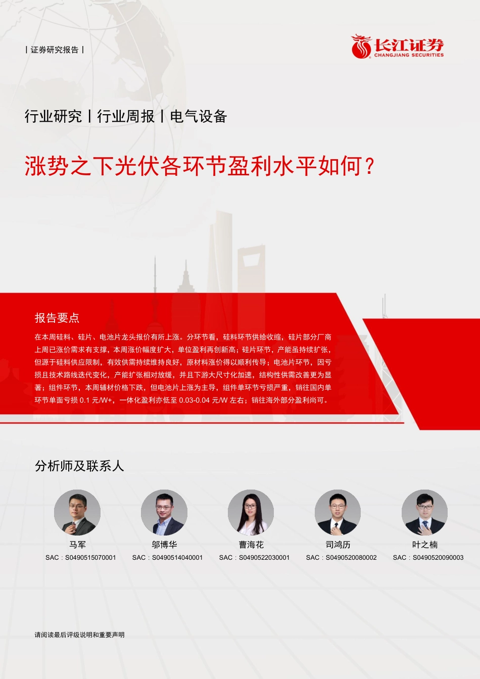 涨势之下光伏各环节盈利水平如何？-长江证券_第1页