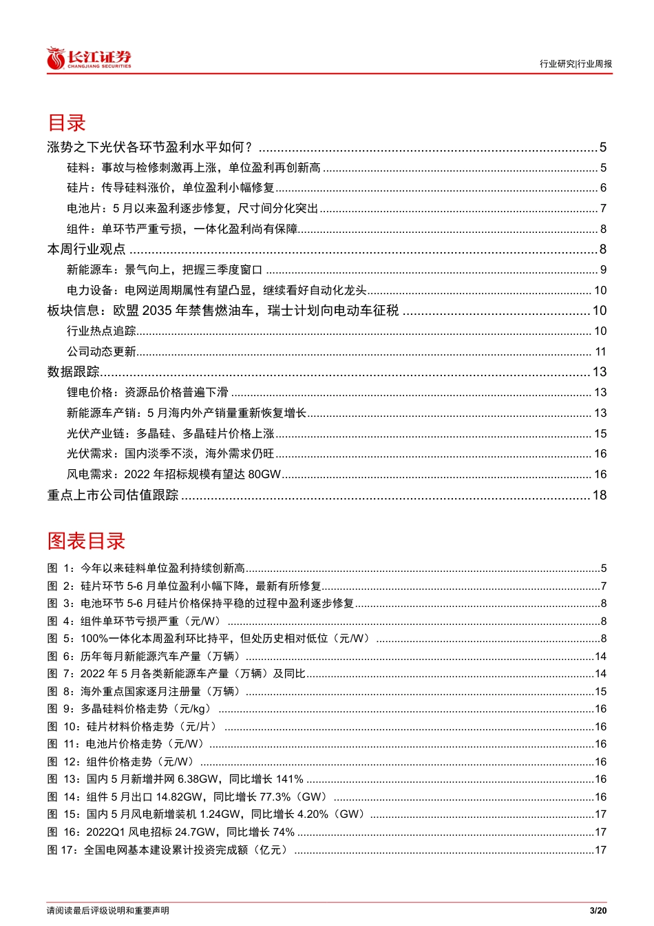 涨势之下光伏各环节盈利水平如何？-长江证券_第3页