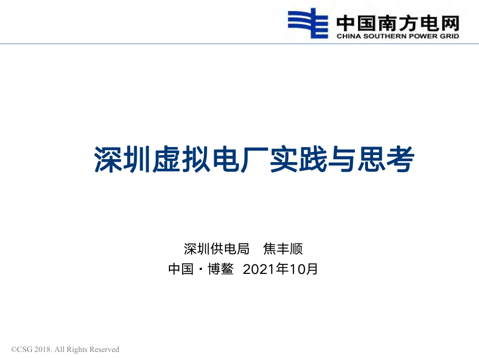 深圳虚拟电厂实践与思考-202110-深圳供电局-51页(1)_第1页