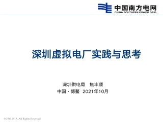 深圳虚拟电厂实践与思考-202110-深圳供电局-51页(1)