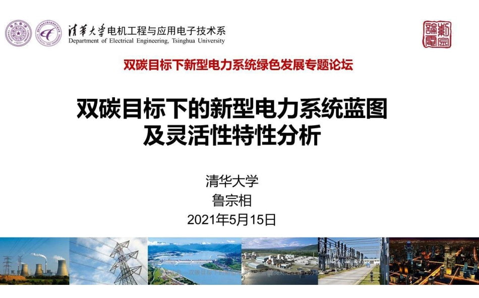 清华大学：双碳目标下的新型电力系统蓝图及灵活性特性分析_第1页
