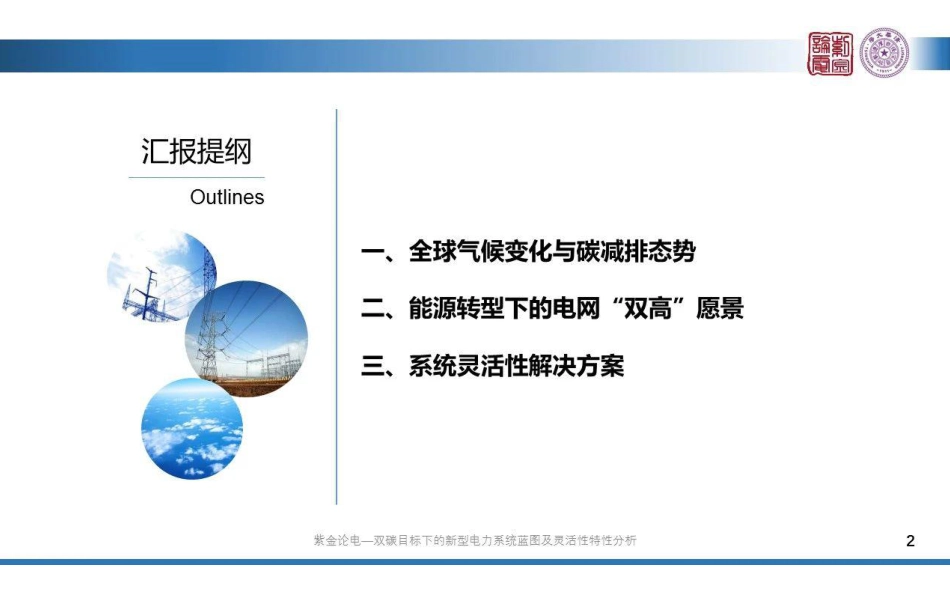 清华大学：双碳目标下的新型电力系统蓝图及灵活性特性分析_第2页