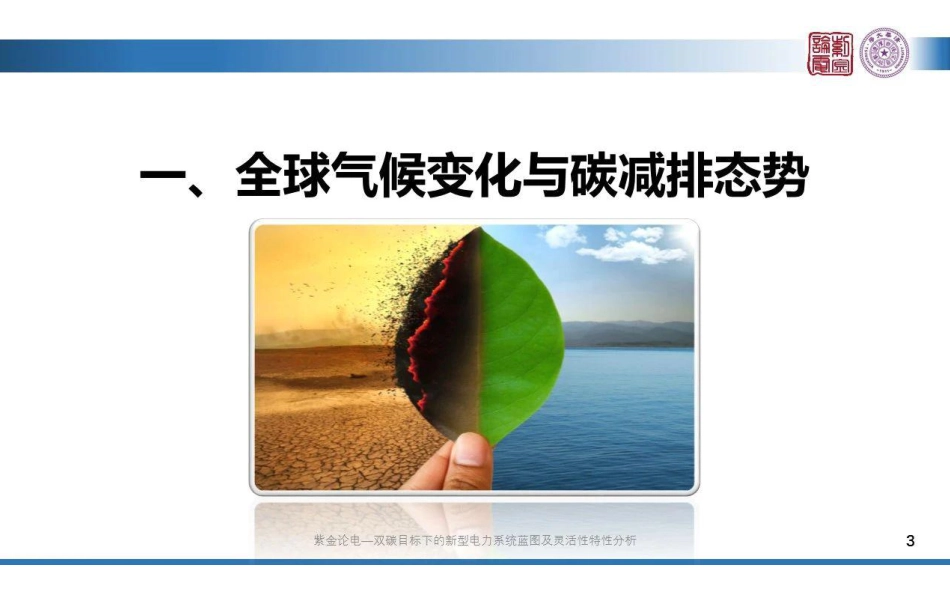 清华大学：双碳目标下的新型电力系统蓝图及灵活性特性分析_第3页