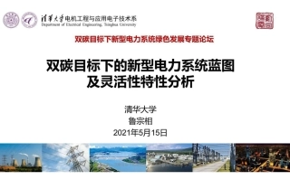 清华大学：双碳目标下的新型电力系统蓝图及灵活性特性分析