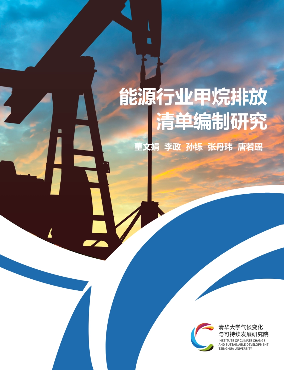清华大学：温室气体排放清单编制研究（能源行业甲烷排放清单编制研究）_第1页