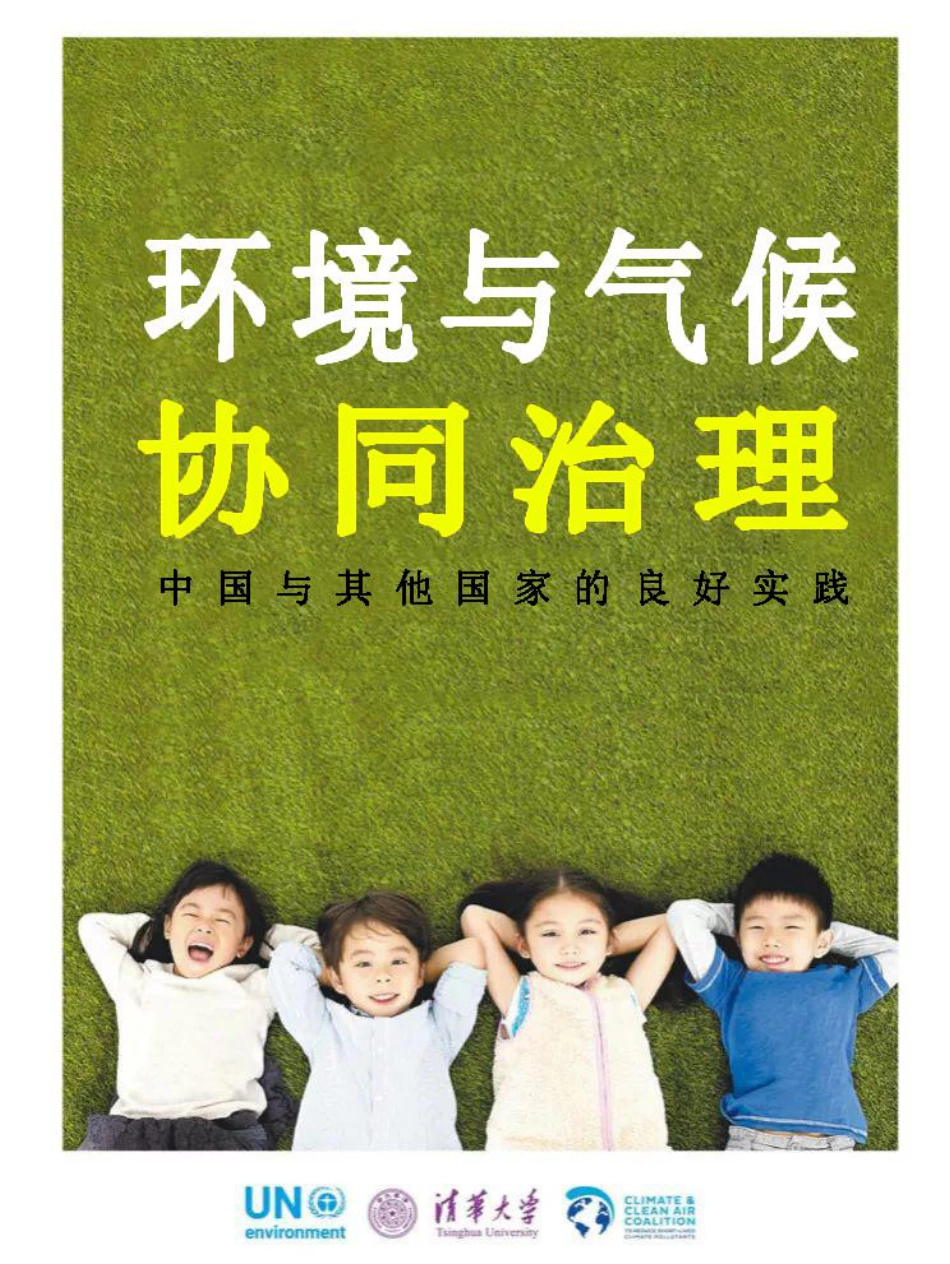 清华大学：环境与气候协同治理报告（中文版）_第1页