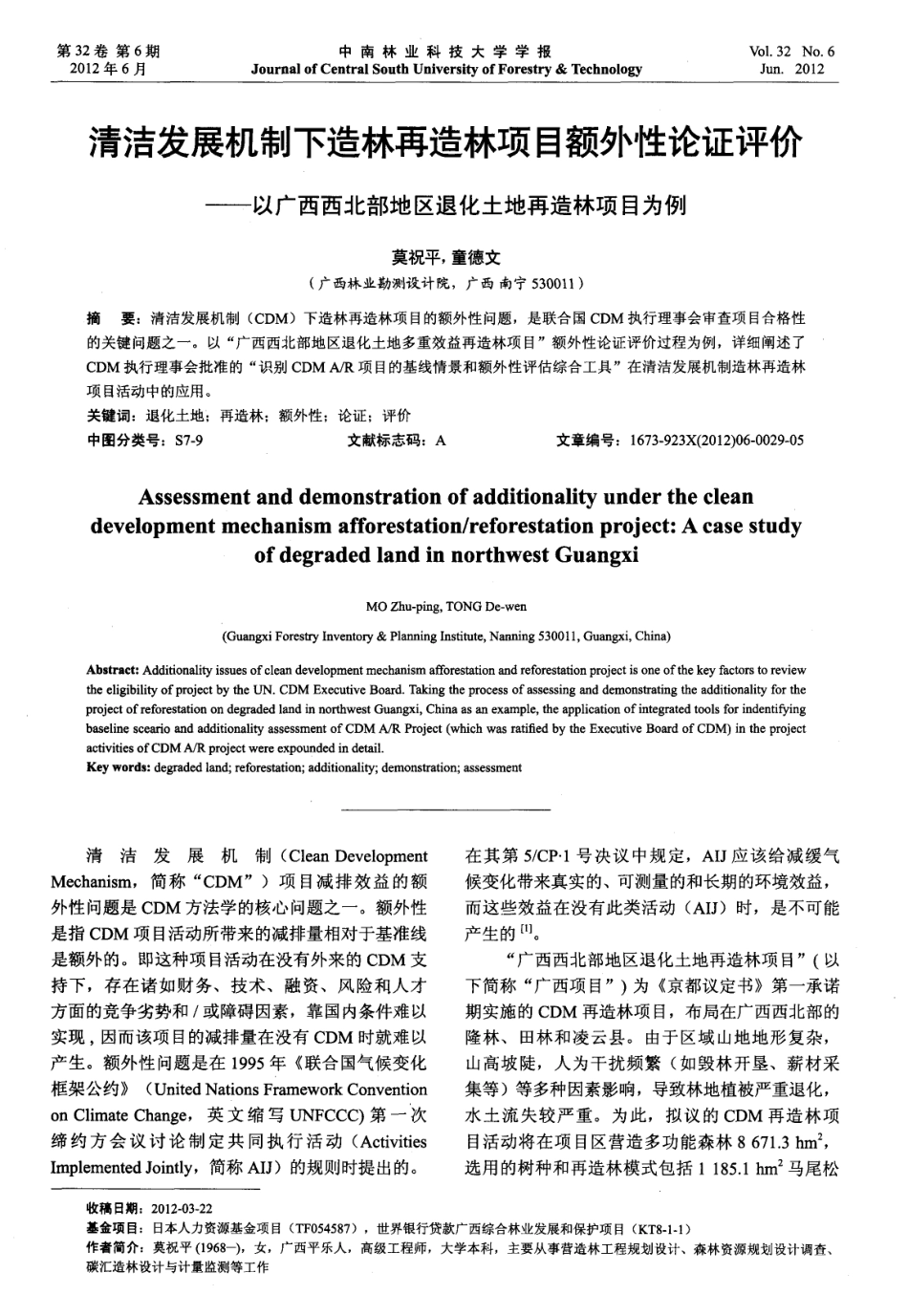 清洁发展机制下造林再造林项目额外性论证评价——以广西西北部地区退化土地再造林项目为例--莫祝平_第1页
