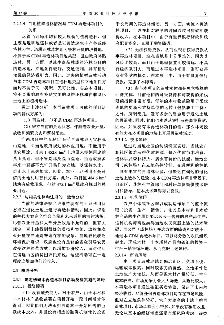 清洁发展机制下造林再造林项目额外性论证评价——以广西西北部地区退化土地再造林项目为例--莫祝平_第3页