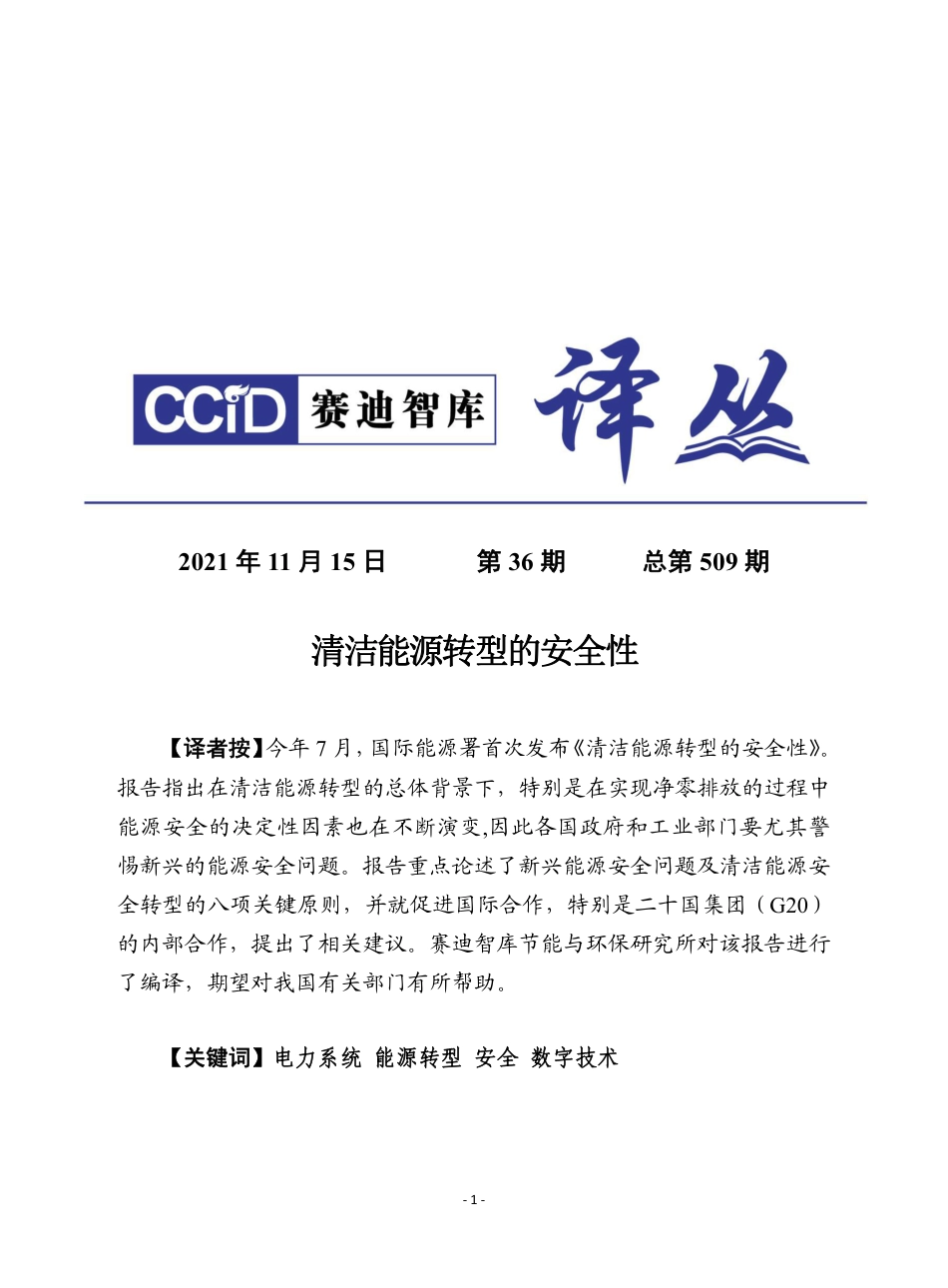 清洁能源转型的安全性-赛迪译丛_第1页