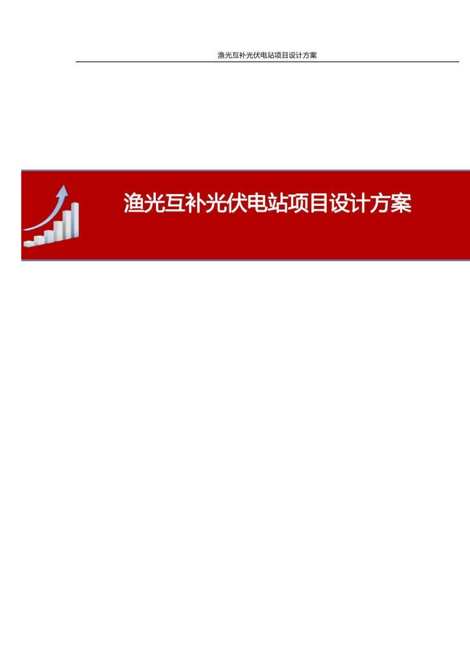 渔光互补光伏电站项目设计方案_第1页