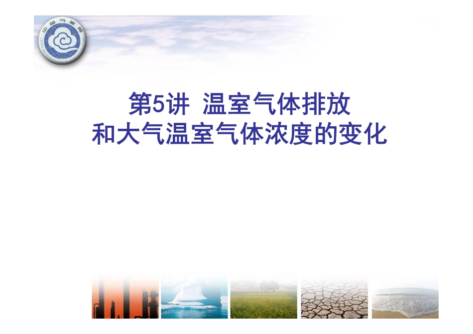 温室气体排放和大气温室气体浓度的变化---中国气象局_第1页