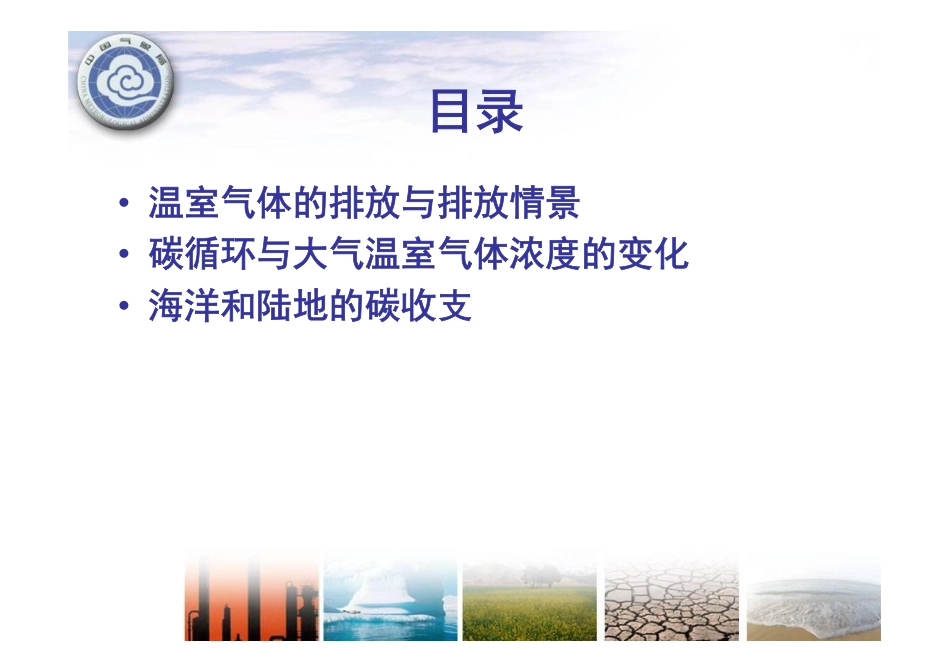 温室气体排放和大气温室气体浓度的变化---中国气象局_第2页