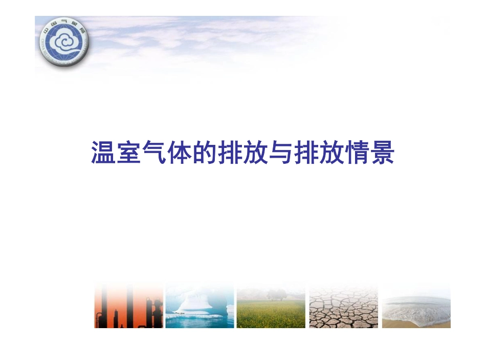 温室气体排放和大气温室气体浓度的变化---中国气象局_第3页