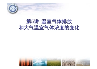 温室气体排放和大气温室气体浓度的变化---中国气象局