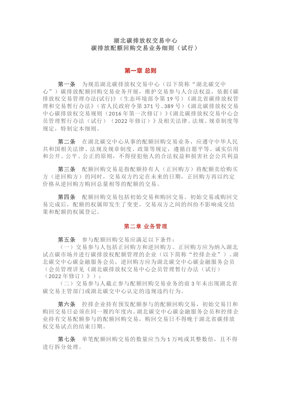 湖北碳排放权交易中心碳排放配额回购交易业务细则（试行）_第1页