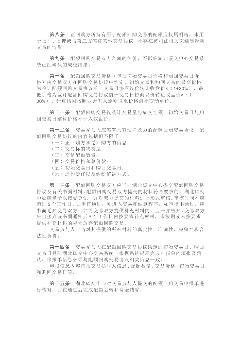 湖北碳排放权交易中心碳排放配额回购交易业务细则（试行）_第2页