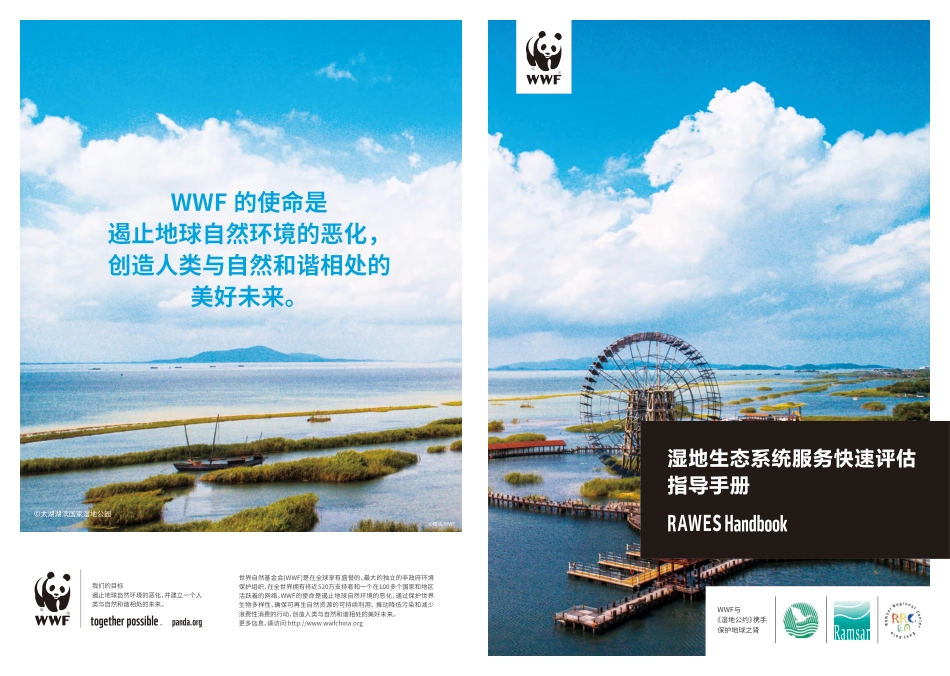 湿地生态系统服务快速评估指导手册-WWF_第1页