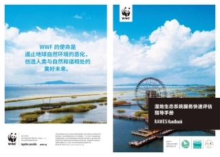 湿地生态系统服务快速评估指导手册-WWF