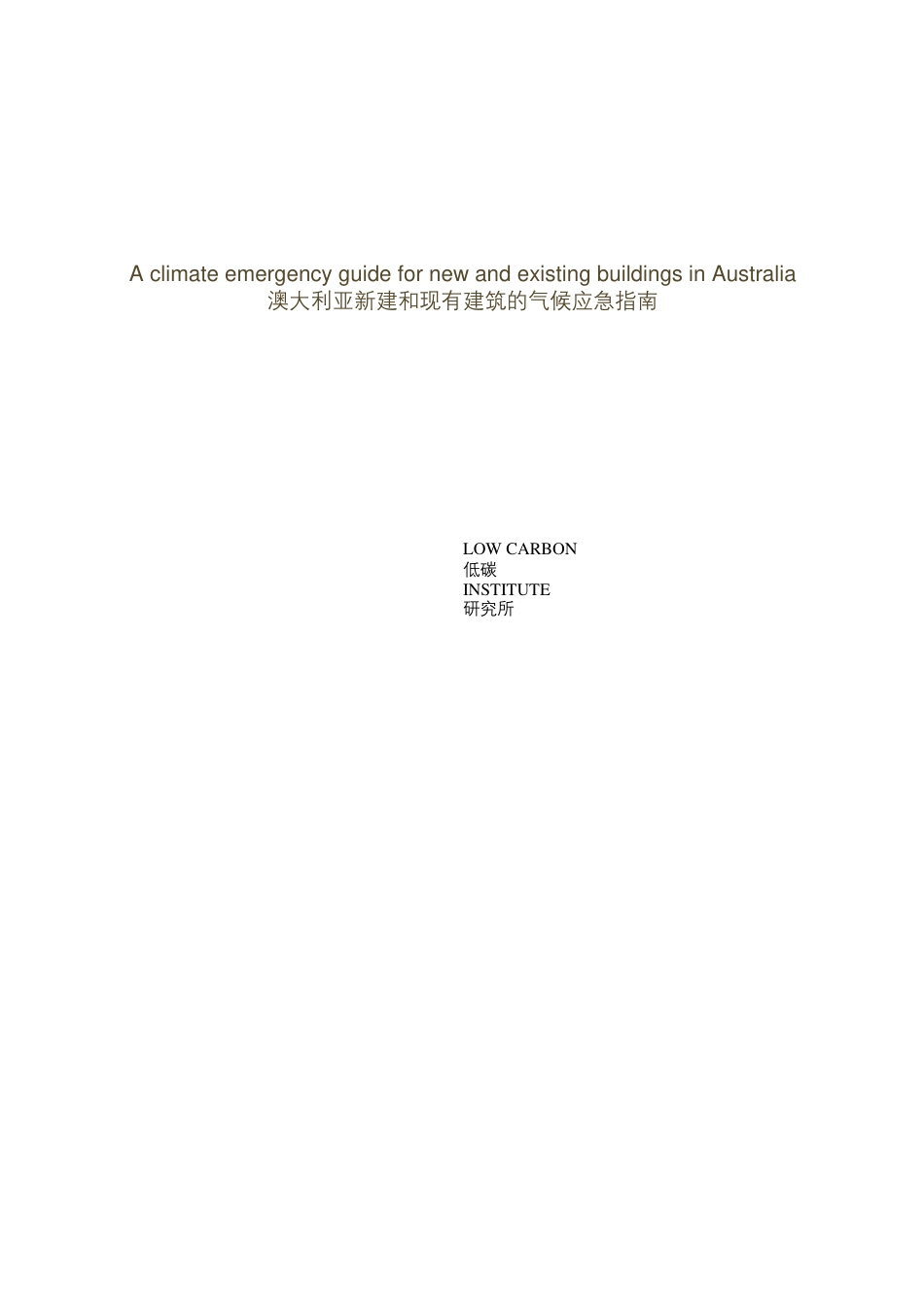 澳大利亚建筑业向净零排放转型的国家指南（中英对照）_第2页