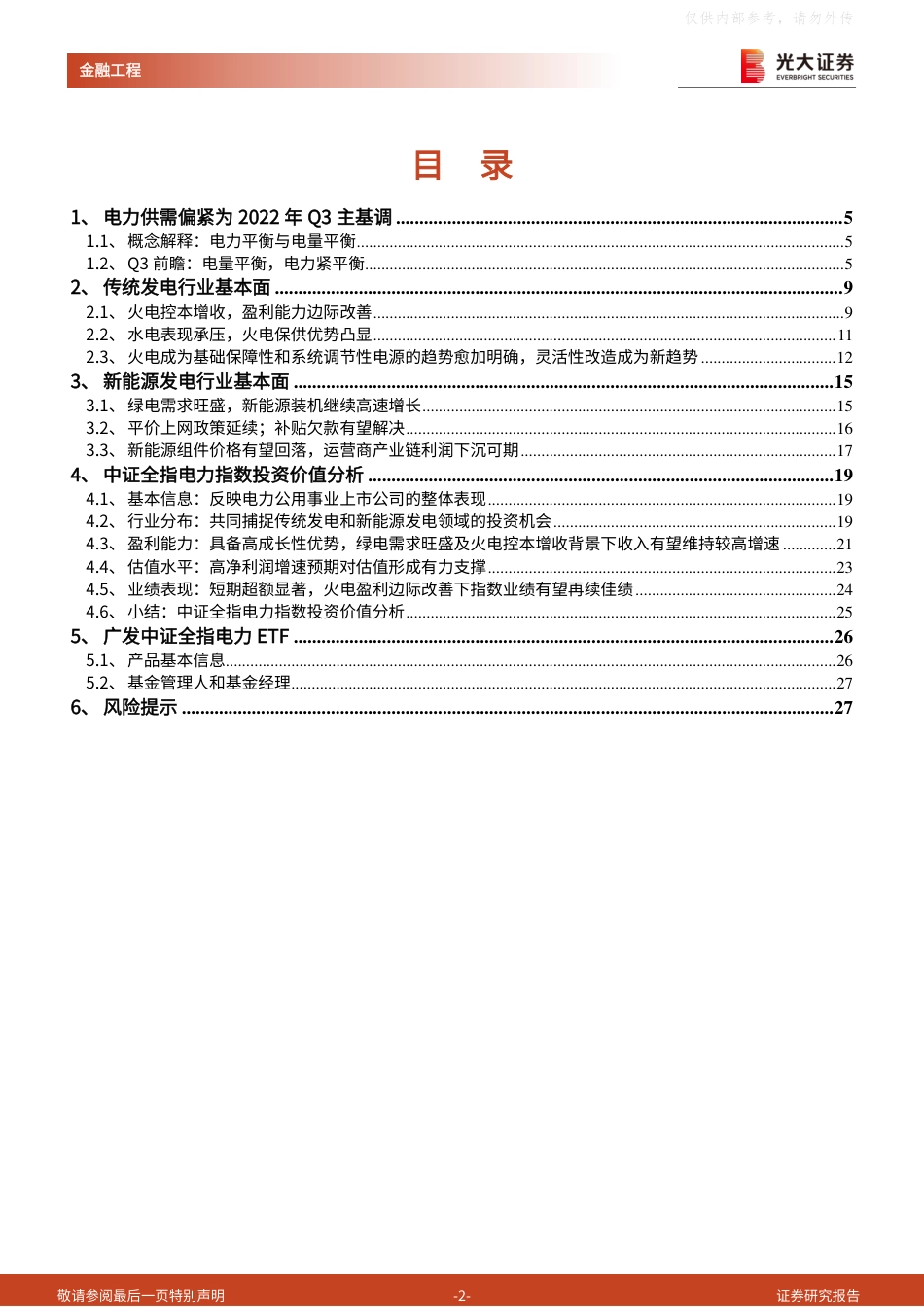 火电控本增收、绿电需求旺盛，电力领域盈利边际改善-光大证券_第2页