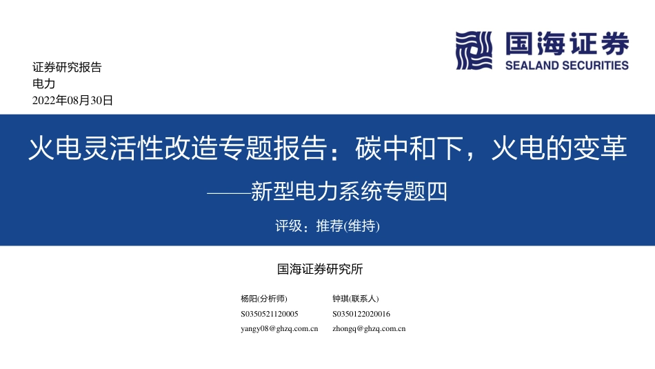 火电灵活性改造专题报告：碳中和下，火电的变革-国海证券_第1页
