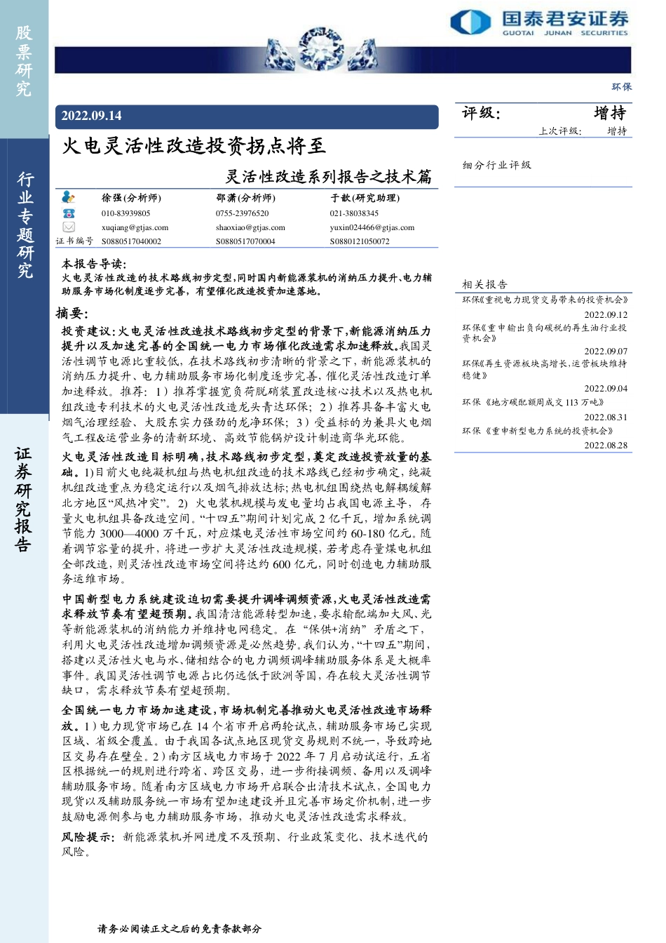 灵活性改造系列报告之技术篇：火电灵活性改造投资拐点将至-国泰君安_第1页