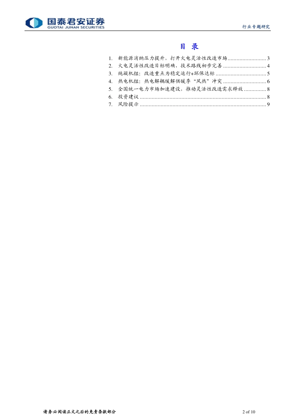 灵活性改造系列报告之技术篇：火电灵活性改造投资拐点将至-国泰君安_第2页