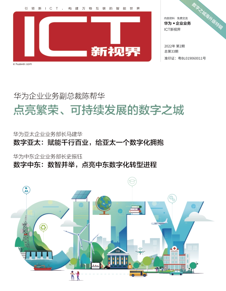 点亮繁荣、可持续发展的数字之城-《ICT新视界》_第1页