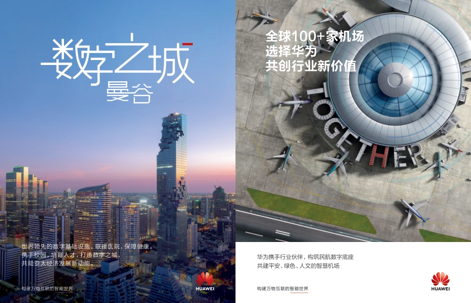 点亮繁荣、可持续发展的数字之城-《ICT新视界》_第2页
