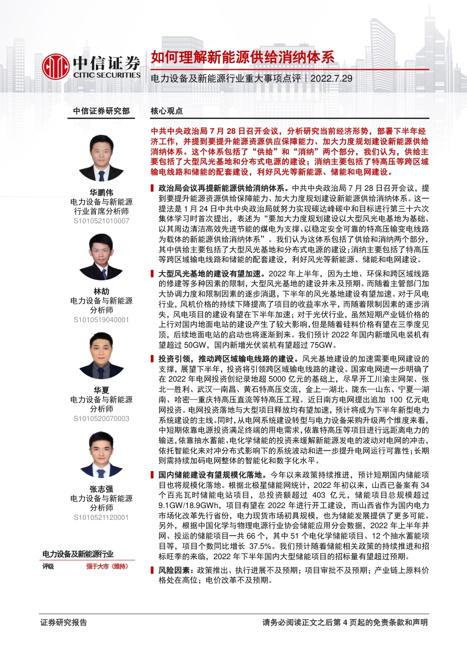 点评：如何理解新能源供给消纳体系-中信证券_第1页