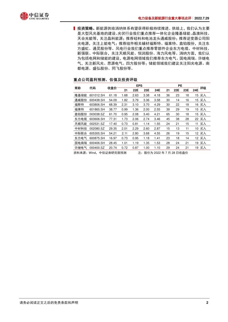 点评：如何理解新能源供给消纳体系-中信证券_第2页