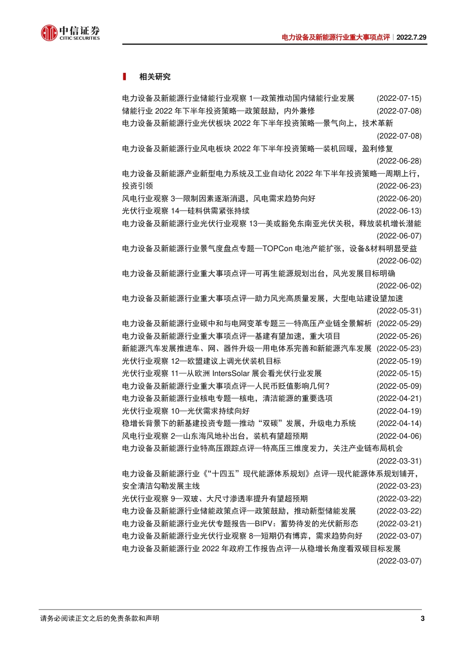 点评：如何理解新能源供给消纳体系-中信证券_第3页