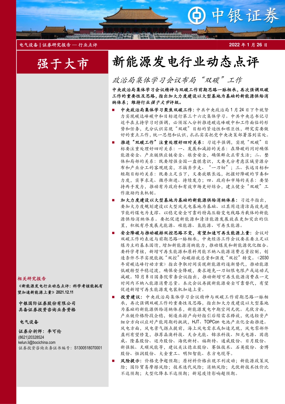 点评：政治局集体学习会议布局“双碳”工作_第1页