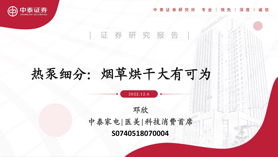 热泵细分：烟草烘干大有可为-中泰证券_第1页