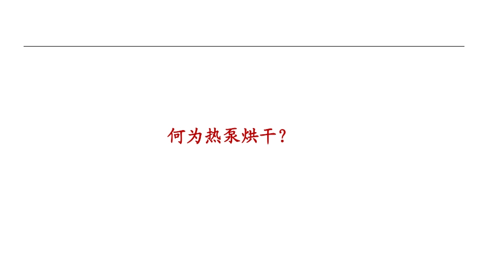 热泵细分：烟草烘干大有可为-中泰证券_第3页