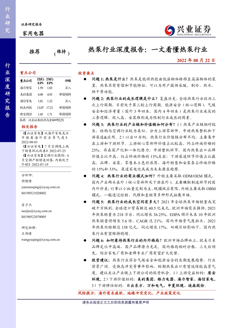热泵行业深度报告：一文看懂热泵行业-兴业证券_第1页