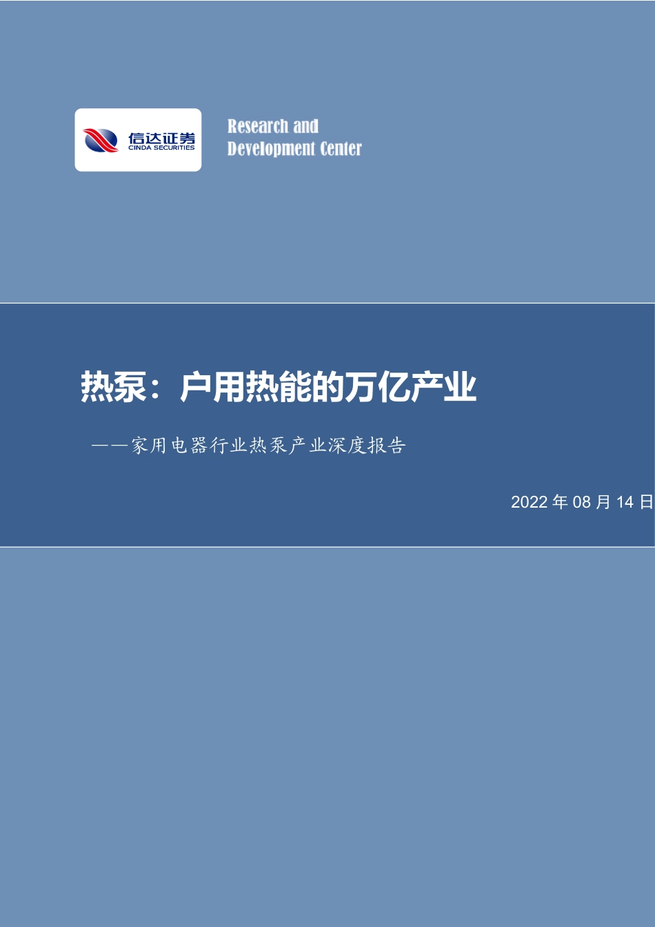 热泵：户用热能的万亿产业-信达证券_第1页