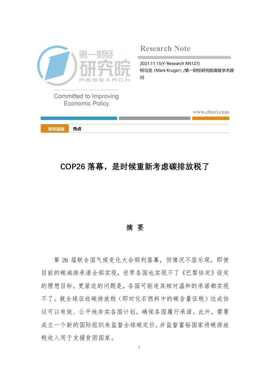 热点：COP26落幕，是时候重新考虑碳排放税了-第一财经研究院_第1页