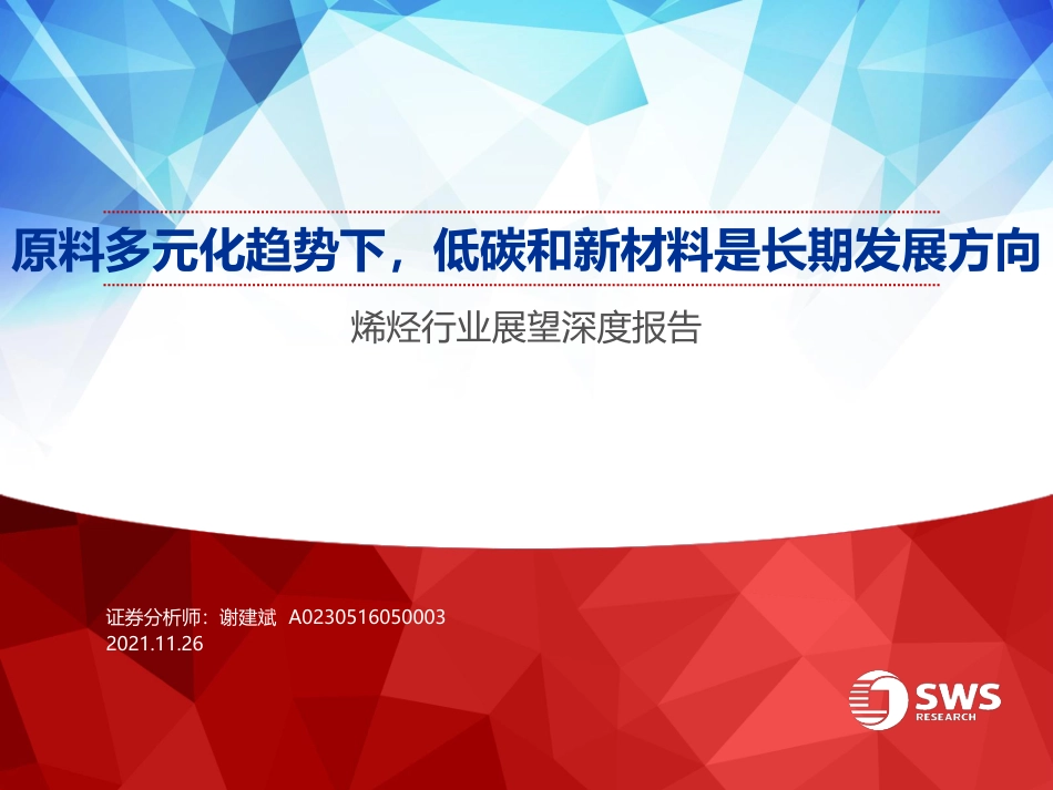 烯烃行业：原料多元化趋势下，低碳和新材料是长期发展方向_第1页