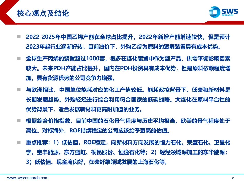 烯烃行业：原料多元化趋势下，低碳和新材料是长期发展方向_第2页