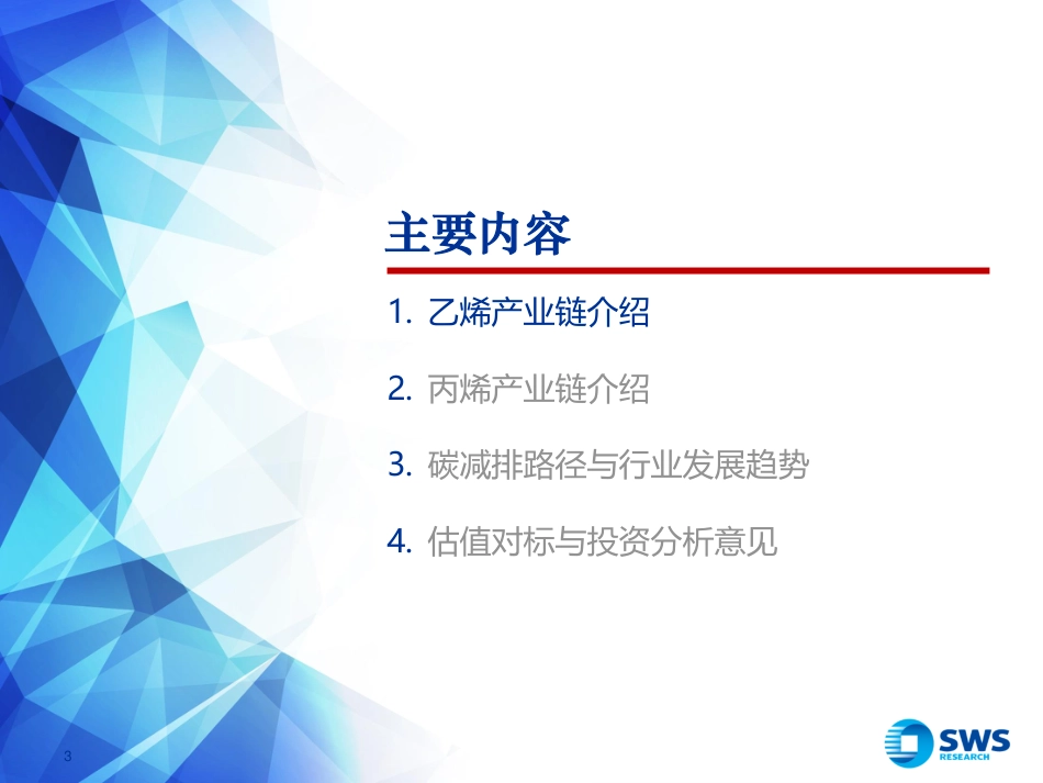 烯烃行业：原料多元化趋势下，低碳和新材料是长期发展方向_第3页