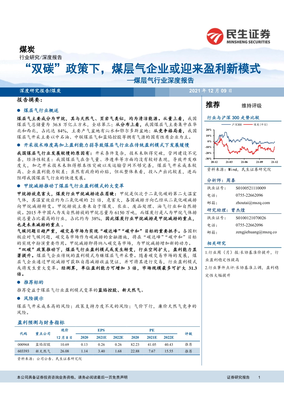 煤层气行业深度：“双碳”政策下，煤层气企业或迎来盈利新模式_第1页