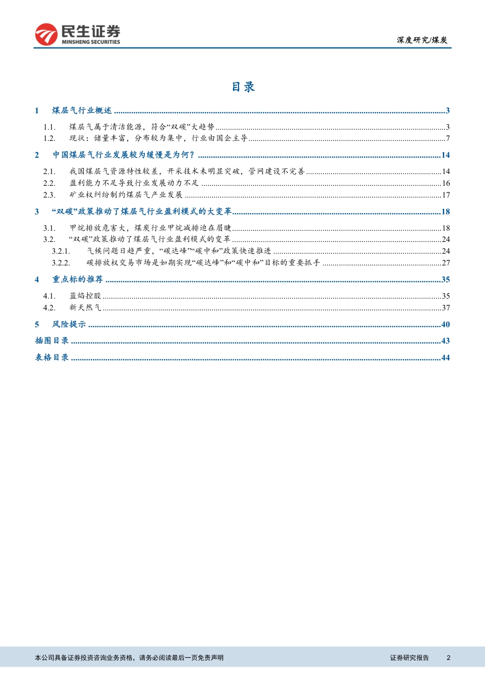 煤层气行业深度：“双碳”政策下，煤层气企业或迎来盈利新模式_第2页