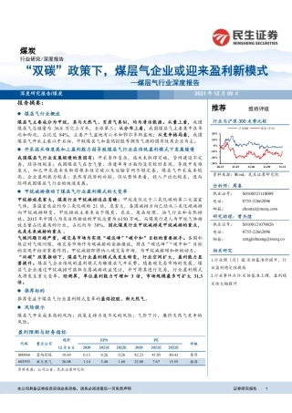 煤层气行业深度：“双碳”政策下，煤层气企业或迎来盈利新模式
