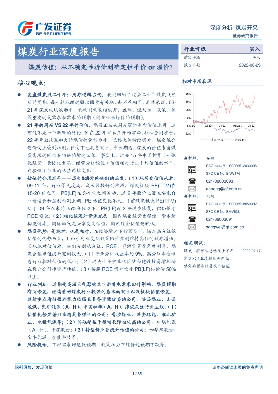 煤炭估值：从不确定性折价到确定性平价or溢价？-广发证券_第1页