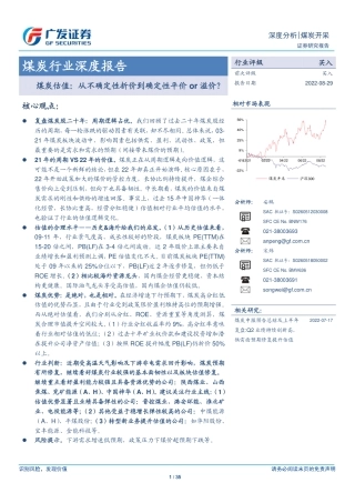 煤炭估值：从不确定性折价到确定性平价or溢价？-广发证券