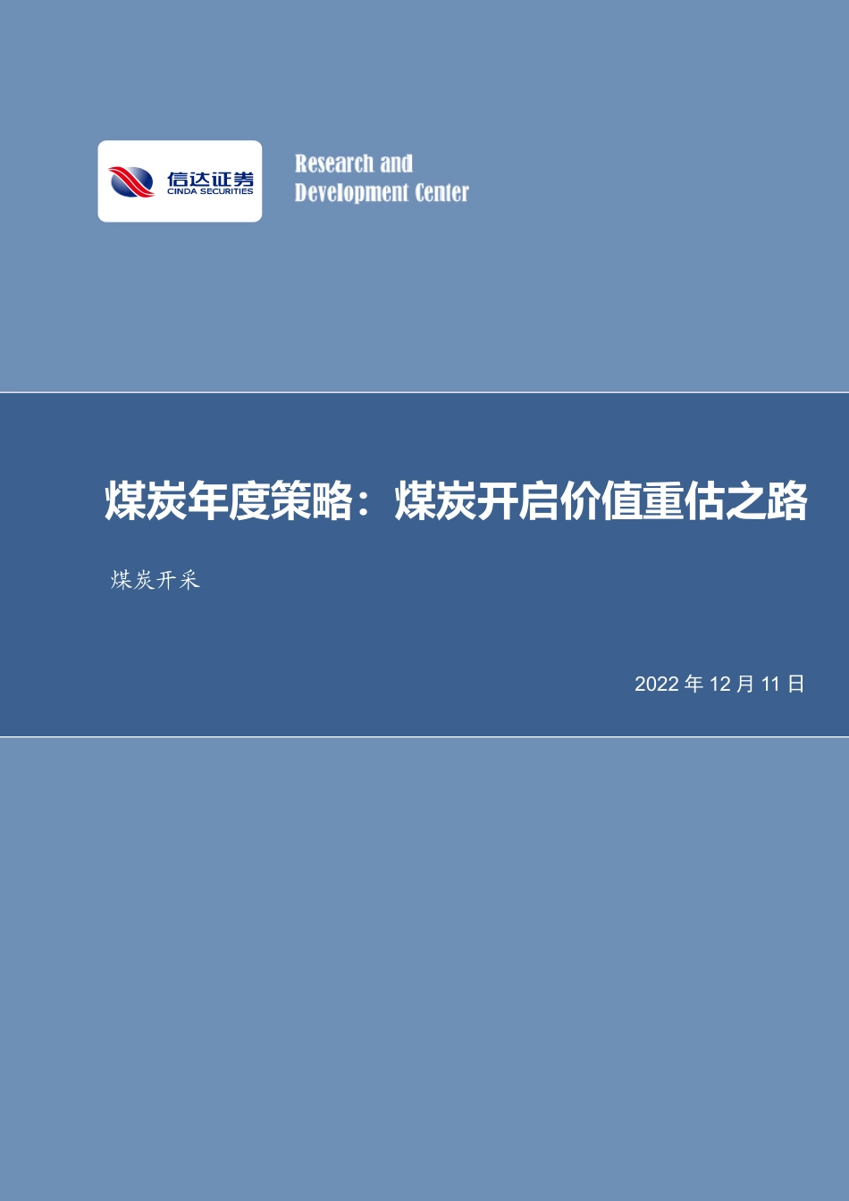 煤炭年度策略：煤炭开启价值重估之路-信达证券_第1页